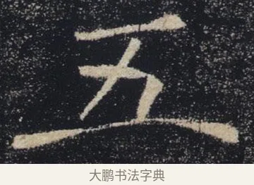 五 · 褚遂良 · 楷书（书体参考） · 唐 褚遂良 雁塔圣教序 东京 · 第 16 页