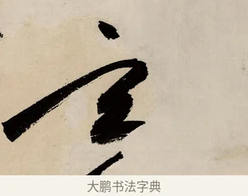 玄 · 祝允明 · 草书（书体参考） · 草书赠索处士诗轴 · 第 1 页