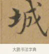 城 · 沈度 · 楷书（书体参考） · 敬斋箴 · 第 1 页