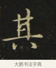 其 · 张旭 · 楷书（书体参考） · 郎官石柱记 · 第 8 页