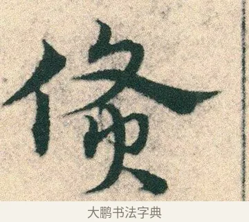 貨 · 宋克 · 章草（书体参考） · 急就章 · 第 7 页
