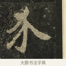 介 · 李邕 · 行书（书体参考） · 麓山寺碑 · 第 6 页