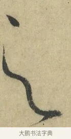 之 · 怀素 · 草书（书体参考） · 自叙帖 · 第 12 页