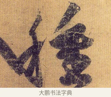 種 · 王慈 · 行草（书体参考） · 柏酒帖 · 第 1 页