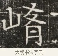 崤 · 佚名 · 魏碑（书体参考） · 北齐高建墓志铭（齐故齐沧二州刺史高公墓铭） · 第 1 页