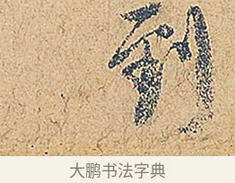 到 · 徐铉 · 行书（书体参考） · 私诚帖 · 第 1 页