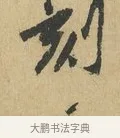 刻 · 苏辙 · 行书（书体参考） · 昨日承访昨蒙二帖 · 第 1 页
