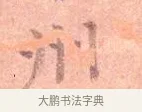州 · 司马光 · 楷书（书体参考） · 宁州帖 · 第 1 页