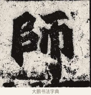 師 · 朱义章 · 魏碑（书体参考） · 始平公造像记 · 第 9 页