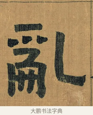 亂 · 金农 · 隶书（书体参考） · 檐道人梅花歌 · 第 1 页