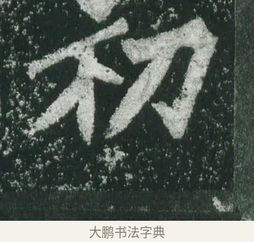 初 · 萧显庆 · 魏碑（书体参考） · 孙秋生造像记 · 第 18 页