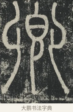 卿 · 李阳冰 · 篆书（书体参考） · 三坟记 · 第 26 页
