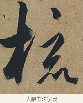 梳 · 杜牧 · 行书（书体参考） · 张好好诗 · 第 1 页