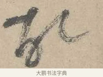 故 · 吴镇 · 草书（书体参考） · 草书心经卷 · 第 4 页