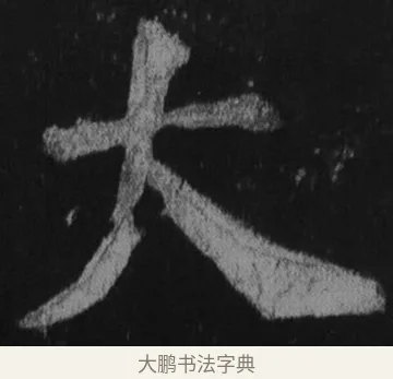 大 · 徐浩 · 楷书（书体参考） · 不空和尚碑 · 第 1 页