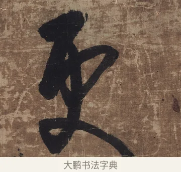更 · 傅山 · 草书（书体参考） · 草书华下诗轴 · 第 1 页