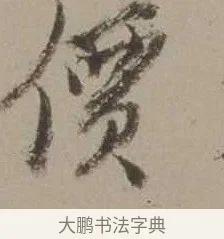 價 · 沈周 · 行书（书体参考） · 声光帖 · 第 1 页