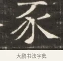 豕 · 佚名 · 魏碑（书体参考） · 东魏萧正表墓志铭（魏故侍中司空公吴郡王墓铭） · 第 1 页