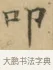 叩 · 文徵明 · 楷书（书体参考） · 小楷书文赋 · 第 2 页