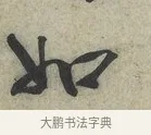 如 · 蔡京 · 行书（书体参考） · 节夫帖 · 第 1 页