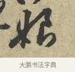 娘 · 黄庭坚 · 行书（书体参考） · 天民知命帖 · 第 1 页