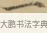 一 · 文徵明 · 楷书（书体参考） · 小楷书文赋 · 第 2 页