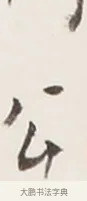 公 · 弘一法师 · 行书（书体参考） · 地藏菩萨九华山应蹟记 · 第 1 页