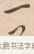 一 · 唐寅 · 行书（书体参考） · 致徐尚德书 · 第 1 页