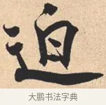 迫 · 米芾 · 行书（书体参考） · 离骚经 · 第 28 页