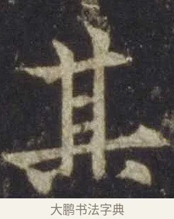 其 · 欧阳通 · 楷书（书体参考） · 道因法师碑 · 第 10 页