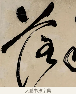 落 · 祝允明 · 草书（书体参考） · 草书赠索处士诗轴 · 第 1 页