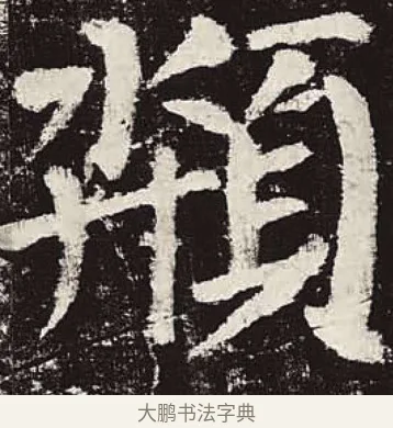 頮 · 颜真卿 · 楷书（书体参考） · 颜勤礼碑 · 第 81 页
