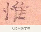 惟 · 司马光 · 楷书（书体参考） · 宁州帖 · 第 1 页