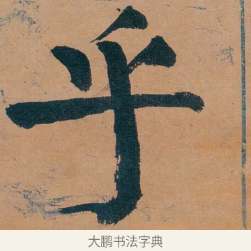 乎 · 谭延闿 · 楷书（书体参考） · 谭延闿临麻姑仙坛记 · 第 31 页