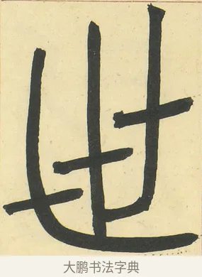 世 · 邓石如 · 篆书（书体参考） · 四体书册之篆书册 · 第 8 页