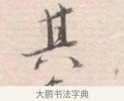 其 · 高凤翰 · 行书（书体参考） · 山水书法册 · 第 1 页