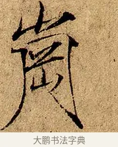 崗 · 赵佶 · 楷书（书体参考） · 瘦金书千字文 · 第 2 页