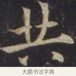 共 · 欧阳通 · 楷书（书体参考） · 道因法师碑 · 第 12 页