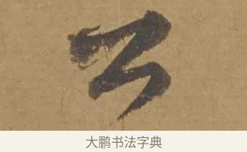 公 · 邓文原 · 行书（书体参考） · 家书帖（致庆长夫妇） · 第 1 页