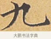 九 · 赵孟頫 · 楷书（书体参考） · 汲黯传（传赵孟頫） · 第 17 页