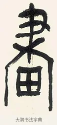 畫 · 黄宾虹 · 篆书（书体参考） · 篆书繁花散木七言联 · 第 1 页
