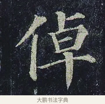 倬 · 颜真卿 · 楷书（书体参考） · 颜真卿 多宝塔碑 二玄社版 · 第 27 页