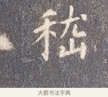 嵇 · 智永 · 楷书（书体参考） · 真草千字文册 · 第 25 页