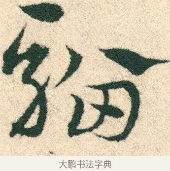 騮 · 宋克 · 章草（书体参考） · 急就章 · 第 17 页