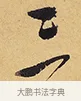 三 · 徐渭 · 行草（书体参考） · 秋兴八首 · 第 2 页