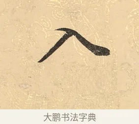 入 · 董其昌 · 楷书（书体参考） · 勤政励学箴 · 第 1 页