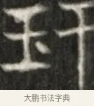 玕 · 佚名 · 魏碑（书体参考） · 东魏元玕墓志铭 · 第 1 页