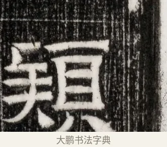 頴 · 佚名 · 隶书（书体参考） · 西晋石尠墓志 · 第 1 页