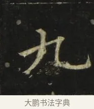 九 · 张旭 · 楷书（书体参考） · 郎官石柱记 · 第 9 页