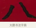 八 · 李瑞清 · 楷书（书体参考） · 楷书李太夫人七秩寿序八屏 · 第 6 页